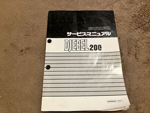 ジェベル200 サービスマニュアル　追補版付き　DJEBEL200