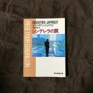 フランス推理小説大賞 シンデレラの罠/セバスチアン ジャプリゾ☆文学 精神 心理 トリック 名作 サスペンス