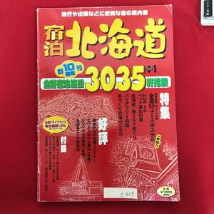 e-639 ※5/ 旅行や出張などに便利な宿の案内書 宿泊 北海道 全道宿泊施設3035 特集 自然体験 手づくり体験 2001年4月15日発行