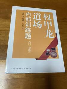 権甲龍道場内部訓練題 入門 初級 新品 詰碁集 囲碁 権甲龍 韓国