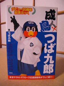 ★デビュー20周年記念ぶっく 1994-2014【成鳥つば九郎】東京ヤクルトスワローズ応援部部鳥★