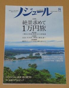 ノジュール 2017年8月号(「絶景求めて１万円旅」)