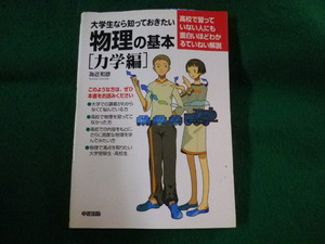 ■大学生なら知っておきたい 物理の基本　力学編　為近和彦■FASD2023011011■