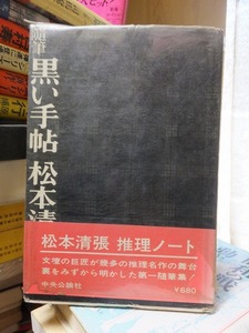 随筆　黒い手帖　　　　　　　　　　松本清張　　　　Vカバ傷み