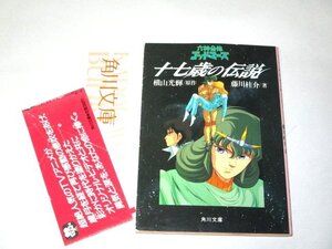 十七歳の伝説 六神合体ゴッドマーズ 藤川桂介/著 横山光輝/原作 角川文庫 (昭和63 初版)