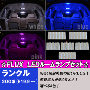 ランドクルーザー 200系 選べる3色 LED ルームランプ ホワイト ブルー ピンク 6点 132発 ルーム球 200ランクル ライト パーツ カー用品