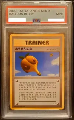 PSA9 旧裏　ふうせんのみ　ポケモンのどうぐ