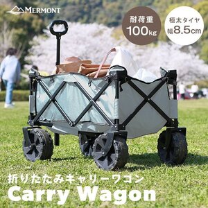 【グレー】新品 キャリーワゴン アウトドアワゴン 耐荷重100kg 折り畳み マルチキャリーカート 大容量 大型タイヤ レジャー mermont