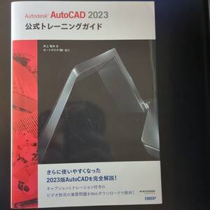 Ａｕｔｏｄｅｓｋ　ＡｕｔｏＣＡＤ　２０２３公式トレーニングガイド 井上竜夫／著 （978-4-296-05037-6）