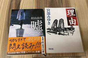 【_送料無料_】小説 本 Book (村山由佳,宮部みゆき) 推理 ミステリー SF ライトノベル