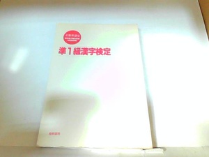 準1級漢字検定　梧桐書院　ヤケ有　裏表紙見返しに貼物有　カバー無 　年　月　日 発行