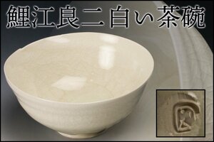 【SAG】鯉江良二 白い茶碗 本物保証