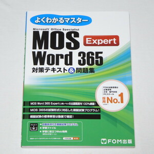 MOS ワード 365 エキスパート Word 365 Expert対策テキスト＆問題集 (FOM出版よくわかるマスター)