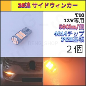 【LED/T10/2個】26連 4014チップ アンバー サイドウィンカー_001