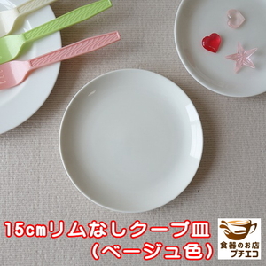 浅め ベージュ 15cm クープ皿 中華皿 プレート レンジ可 食洗器対応 美濃焼 日本製 小皿 取り皿 リム無し ポーセラーツ ケーキ皿