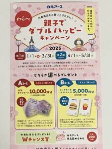 懸賞 マックカード 5000円分 マクドナルド ギフト券 親子でダブルハッピー キャンペーン 白元アース