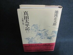 真田太平記　一　池波正太郎　シミ大・日焼け強/VCZD