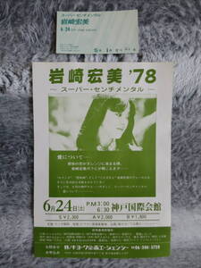 【チケット半券＋チラシ】岩崎宏美、1978年6月4日、神戸国際会館、「スーパー・センチメンタル」