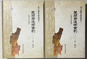 中国古書「楚簡帛逐字索引(附原文及校釋)全4冊 2013」張顕成 出土文献 考古 工芸 歴史 文化 唐本 中文書 漢籍 古籍善本 唐物