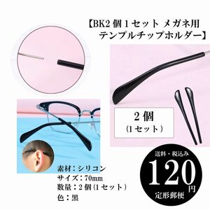 【BK2個1セット メガネ用テンプルチップホルダー】眼鏡 サングラス シリコン アイグラス 定形郵便