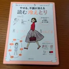 やせる、不調が消える 読む 冷えとり 運動、食べ物、お風呂、ファッション 2週…