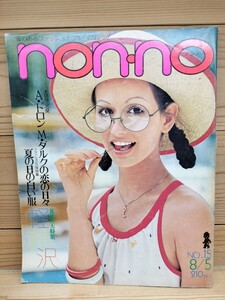 nonno/1972 年8月5日号/ノンノ/アランドロン/ジャネットリン　軽井沢/昭和47年/No.27 non-no 集英社