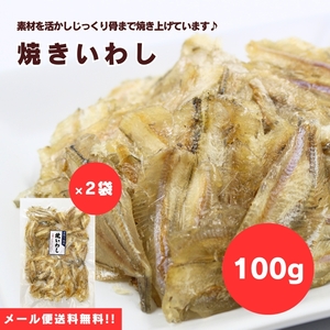 【送料無料】【メール便】【110g×2袋】骨ごとまるごと召し上がれます！焼きいわし 110g×2袋