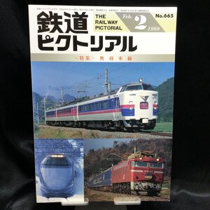 ★ 鉄道ピクトリアル 1999年2月号