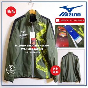 送料込 新品★MIZUNO ブレスサーモ ウォーマージャケット S★ミズノ/BREATH THERMO/N-XT/ブロンズグリーン/ウィンドブレーカー/32JE074038