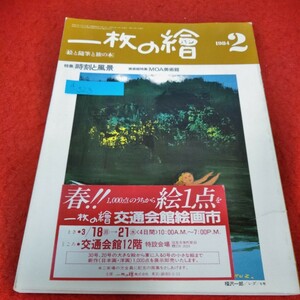 d-523　一枚の繪　1984年2月号　福沢一郎「レダ」特集 時刻と風景　MOA美術館　 絵と随筆と旅の本　※2