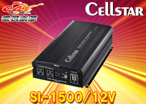 【取寄商品】CELLSTARセルスターSI-1500/12Vパワーインバーターネオ12V車専用DC/AC正弦波インバーター最大出力1500W・USB最大出力2.4A