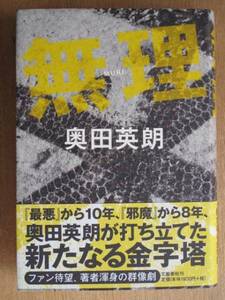 平成２１年 奥田英朗 『 無理 』 初版 帯 長編小説 新たなる金字塔