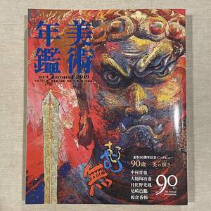 美術年鑑 2019 平成31年版 日本画 洋画 彫刻 工芸 書 古美術