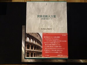 rarebookkyoto Y67　世界美術大全集5　古代地中海とローマ　1994年　小学館　戦後　名人　名作　名品