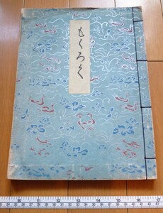 rarebookkyoto　4565　大阪美術倶楽部　目録　1939年　山水　孔雀　浮世書額　秋景山水　春景嵐山