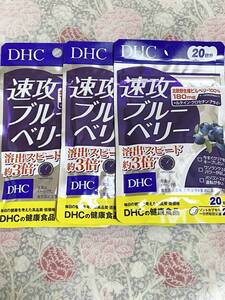  1円〜新品 DHC 速攻ブルーベリー 40粒入り ３袋/目の疲れに/スマホPCお使いの方へ/ソッコーで効く！/視界ハッキリくっきり