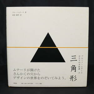 三角形 ブルーノ・ムナーリ かたちの不思議３ 阿部雅世／訳 平凡社 形の基本図鑑 図形 デザイン 建築 本 2010年初版発行 中古 現状品