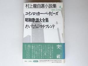 22a 村上龍自選小説集4 破壊による突破●コインロッカー・ベイビーズ/昭和歌謡大全集/だいじょうぶマイフレンド(集英社,1997年初版1刷)