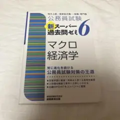 公務員試験新スーパー過去問ゼミ6マクロ経済学 地方上級/国家総合職・一般職・専…