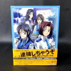 DVD　逮捕しちゃうぞ！　メモリアルボックス　初回限定生産