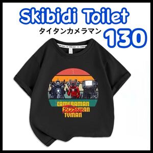 スキビディトイレ スキビディ タイタン カメラマン キッズ 半袖 Tシャツ ブラック 黒 130cm 130