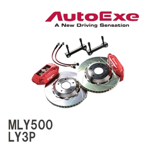 【AutoExe/オートエグゼ】 ブレンボブレーキシステム フロント用 1台分 マツダ MPV LY3P [MLY500]