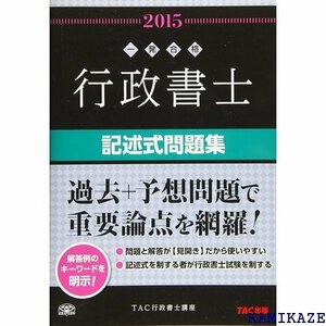 行政書士 記述式問題集 2015年度 行政書士 一発合格シリーズ 1312