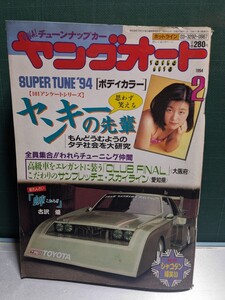 ヤングオート19942高速有鉛街道レーサー暴走族車GX71マークⅡハチマルヒーローレルソアラセドリックラウンミラブ灯クレスタ大助商店水中花