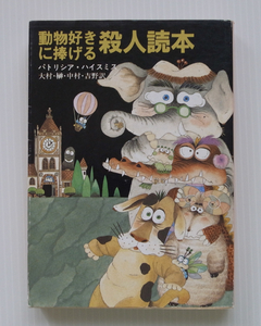 ●パトリシア・ハイスミス「動物好きに捧げる殺人読本」●創元推理文庫*短篇集