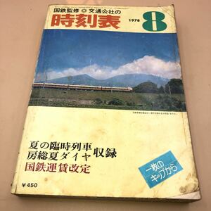 (HB-09) 1978年 8月号 国鉄 交通公社 夏の臨時列車 時刻表 水戸 上野 常磐線 東京 米原 東海道本線 ひかり こだま 破れ有