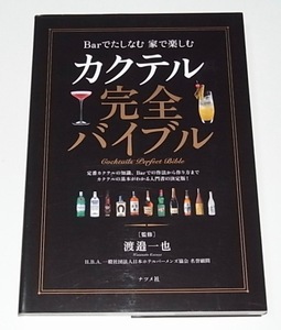 送料無料 中古 単行本 Barでたしなむ 家で楽しむ カクテル完全バイブル 渡辺 一也 監修 定価1540円 バーテンダー カクテル レシピ ナツメ社