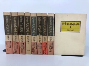 ▼1　【全9巻揃い 聖書外典偽典 1から7巻・別巻補遺ⅠとⅡ 教文館 1975から79巻】198-02412