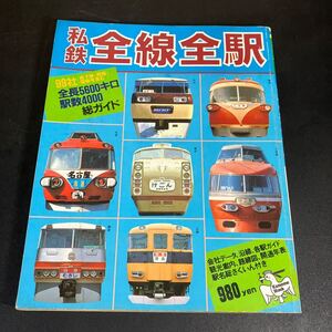 24-9-14『 私鉄全線全駅 全長5600キロ駅数4000総ガイド』主婦と生活社　1980(昭和55)年