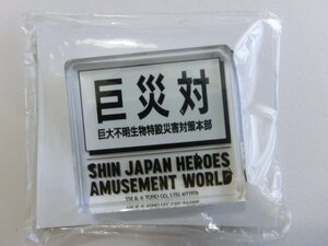 シン・ゴジラ　 SHIN JAPAN HEROES AMUSEMENT WORLD　ロゴアクリルオブジェ　巨災対ロゴ